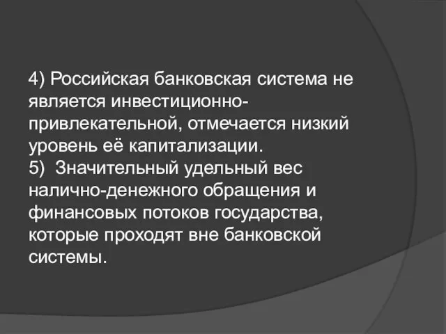 4) Российская банковская система не является инвестиционно-привлекательной, отмечается низкий уровень её