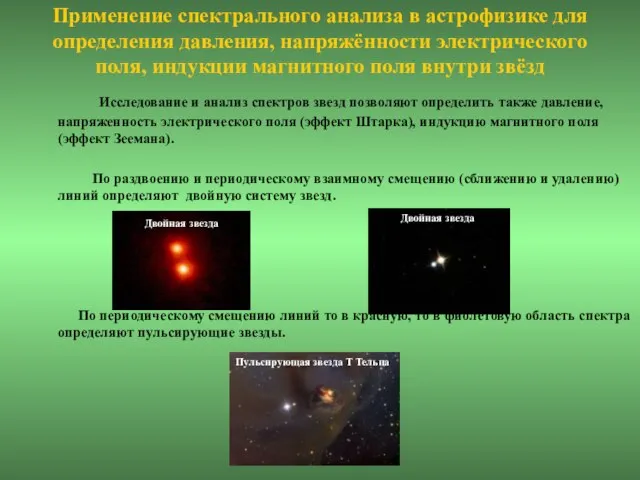 Применение спектрального анализа в астрофизике для определения давления, напряжённости электрического поля,