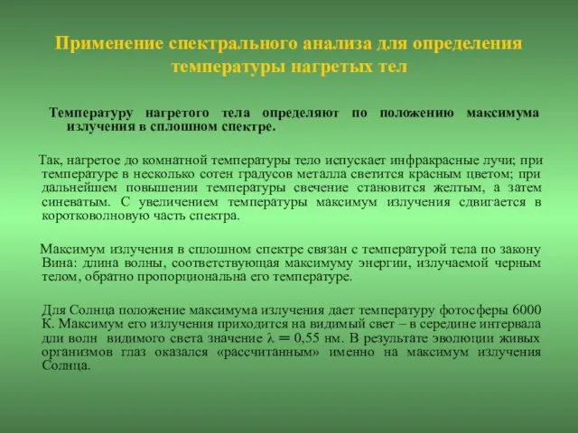 Применение спектрального анализа для определения температуры нагретых тел Температуру нагретого тела