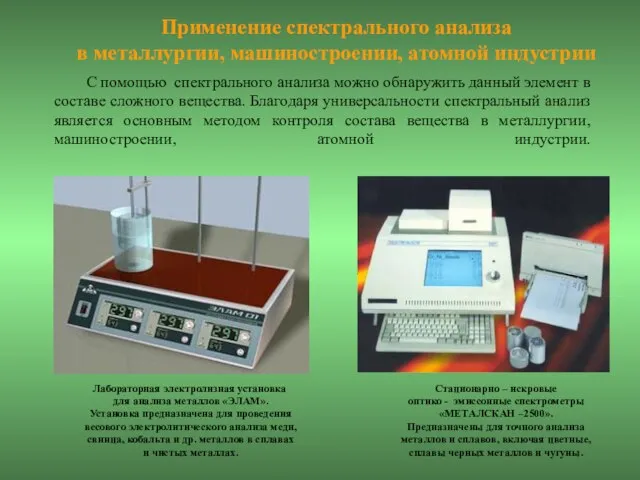 С помощью спектрального анализа можно обнаружить данный элемент в составе сложного