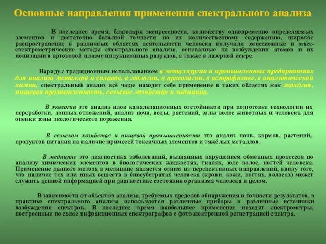 Основные направления применения спектрального анализа В последнее время, благодаря экспрессности, количеству