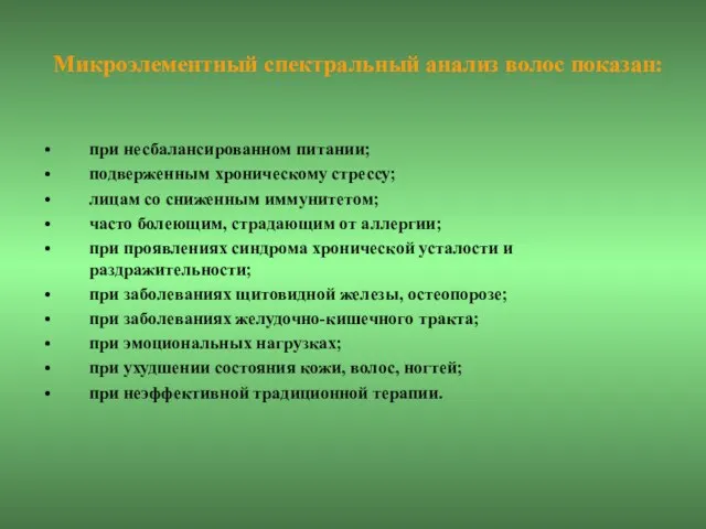 Микроэлементный спектральный анализ волос показан: при несбалансированном питании; подверженным хроническому стрессу;