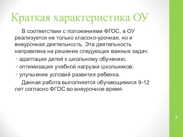 Краткая характеристика ОУ В соответствии с положениями ФГОС, в ОУ реализуется