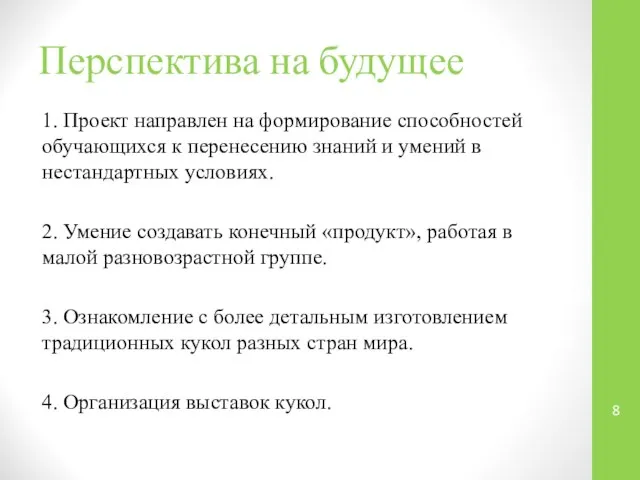 Перспектива на будущее 1. Проект направлен на формирование способностей обучающихся к