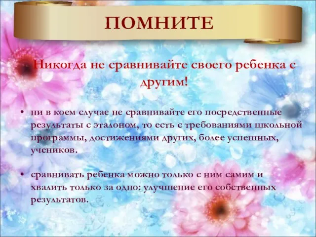 ПОМНИТЕ Никогда не сравнивайте своего ребенка с другим! ни в коем