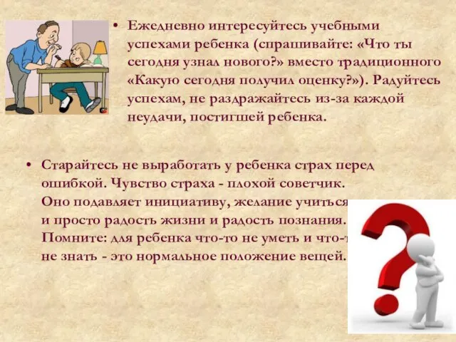 Ежедневно интересуйтесь учебными успехами ребенка (спрашивайте: «Что ты сегодня узнал нового?»