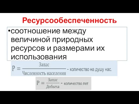 Ресурсообеспеченность соотношение между величиной природных ресурсов и размерами их использования