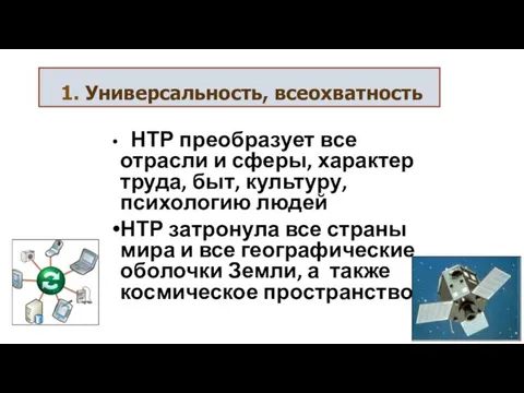 НТР преобразует все отрасли и сферы, характер труда, быт, культуру, психологию