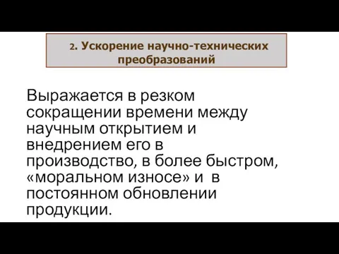 Выражается в резком сокращении времени между научным открытием и внедрением его