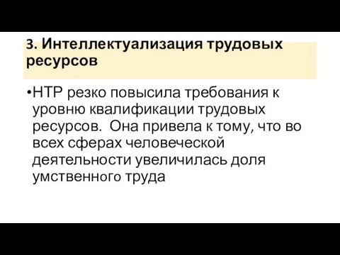 3. Интеллектуализация трудовых ресурсов НТР резко повысила требования к уровню квалификации