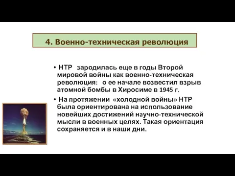 НТР зародилась еще в годы Второй мировой войны как военно-техническая революция: