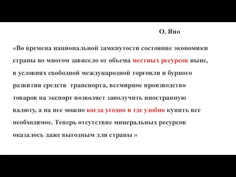 О. Яно «Во времена национальной замкнутости состояние экономики страны во многом