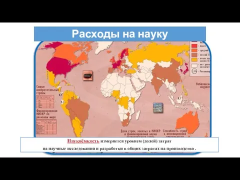 Расходы на науку Наукоёмкость измеряется уровнем (долей) затрат на научные исследования