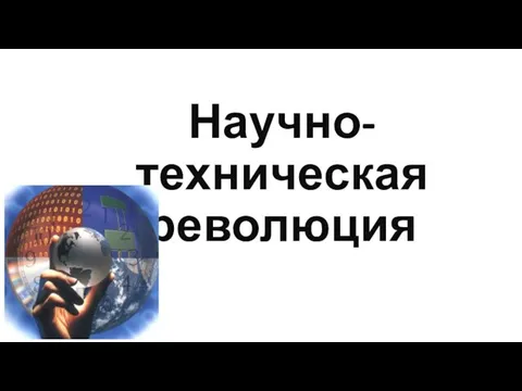 Научно-техническая революция