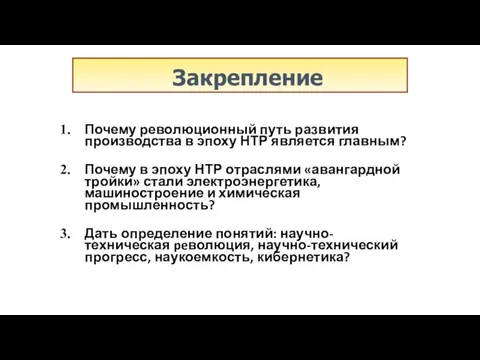 Почему революционный путь развития производства в эпоху НТР является главным? Почему