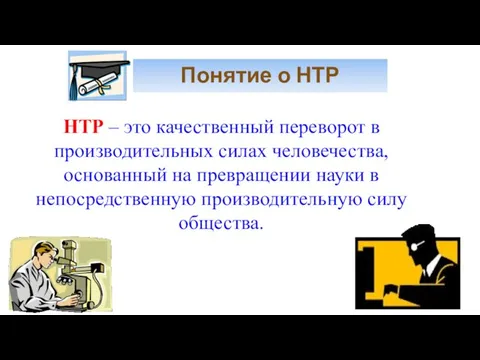 Понятие о НТР НТР – это качественный переворот в производительных силах