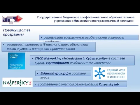 Государственное бюджетное профессиональное образовательное учреждение «Миасский геологоразведочный колледж» Преимущества программы учитывает