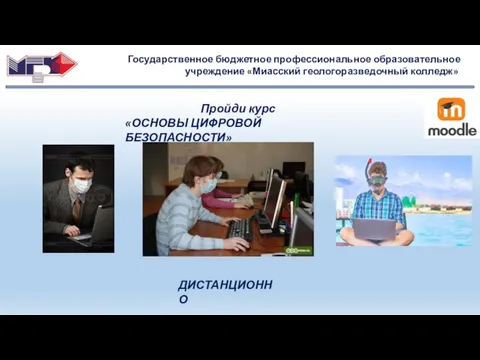 Государственное бюджетное профессиональное образовательное учреждение «Миасский геологоразведочный колледж» Пройди курс «ОСНОВЫ ЦИФРОВОЙ БЕЗОПАСНОСТИ» ДИСТАНЦИОННО