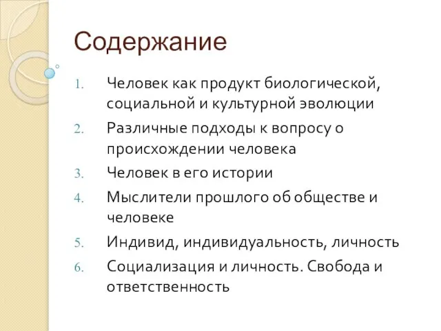 Содержание Человек как продукт биологической, социальной и культурной эволюции Различные подходы