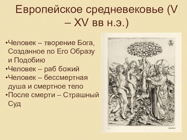 Европейское средневековье (V – XV вв н.э.) Человек – творение Бога,