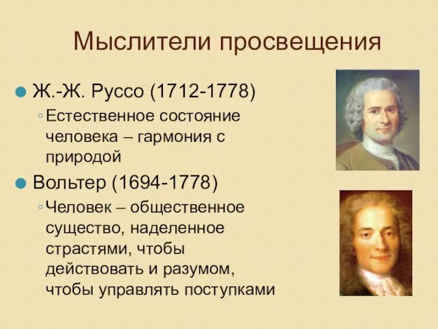 Мыслители просвещения Ж.-Ж. Руссо (1712-1778) Естественное состояние человека – гармония с