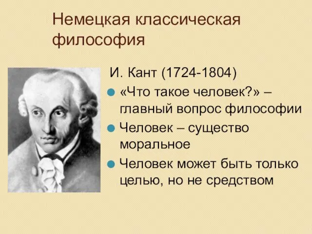 Немецкая классическая философия И. Кант (1724-1804) «Что такое человек?» – главный