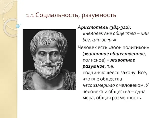1.1 Социальность, разумность Аристотель (384-322): «Человек вне общества – или бог,
