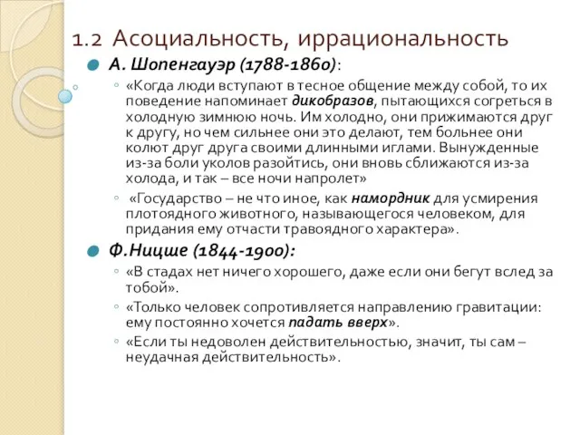 1.2 Асоциальность, иррациональность А. Шопенгауэр (1788-1860): «Когда люди вступают в тесное