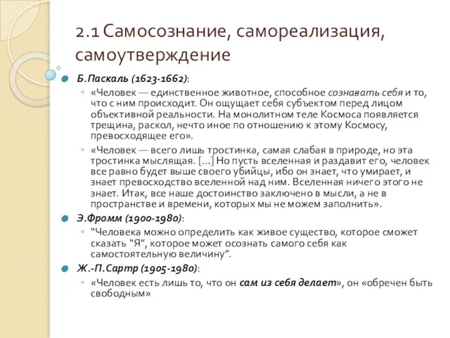 2.1 Самосознание, самореализация, самоутверждение Б.Паскаль (1623-1662): «Человек — единственное животное, способное