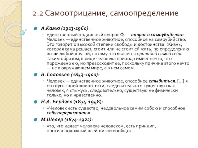 2.2 Самоотрицание, самоопределение А.Камю (1913-1960): единственный подлинный вопрос Ф. — вопрос