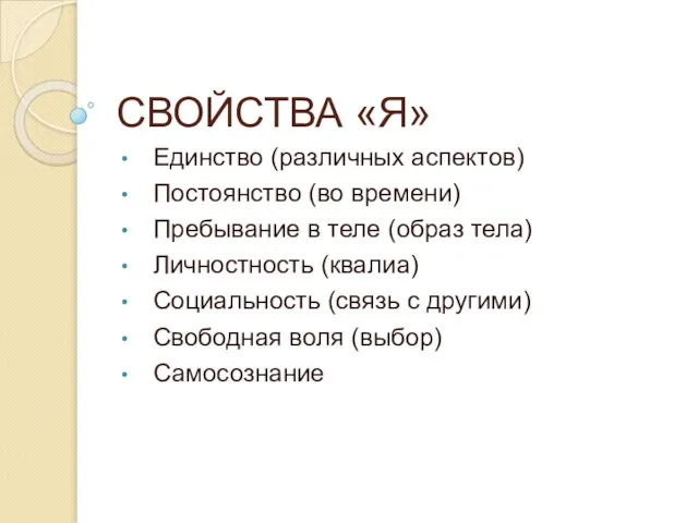 СВОЙСТВА «Я» Единство (различных аспектов) Постоянство (во времени) Пребывание в теле