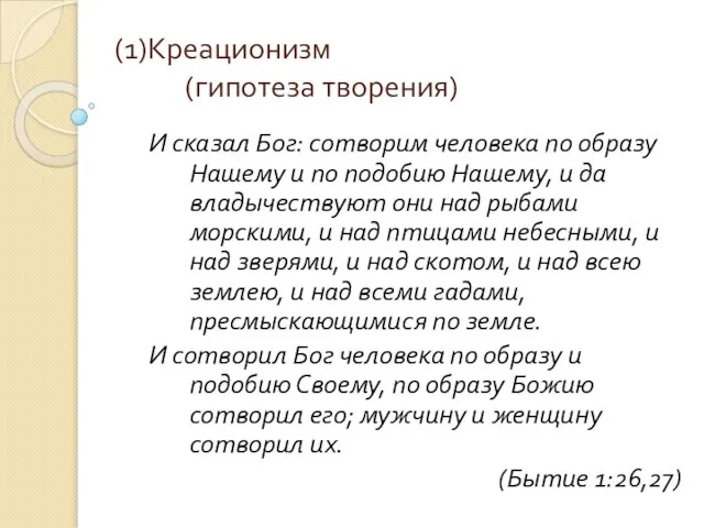 (1)Креационизм (гипотеза творения) И сказал Бог: сотворим человека по образу Нашему