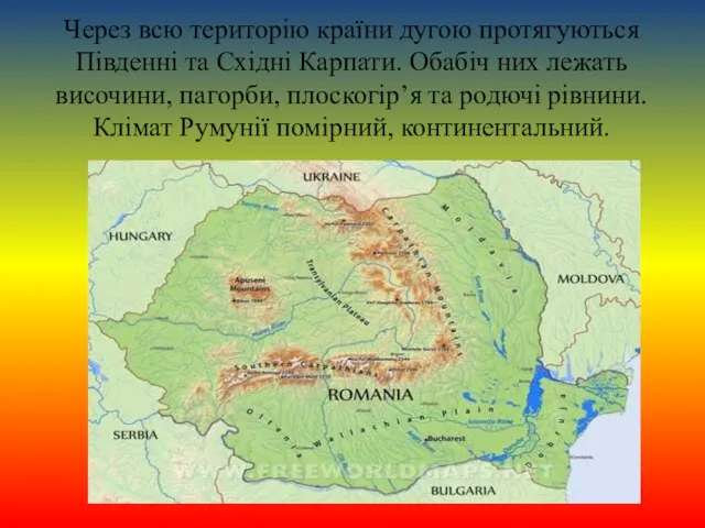 Через всю територію країни дугою протягуються Південні та Східні Карпати. Обабіч