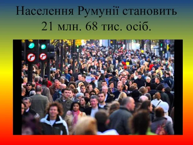 Населення Румунії становить 21 млн. 68 тис. осіб.