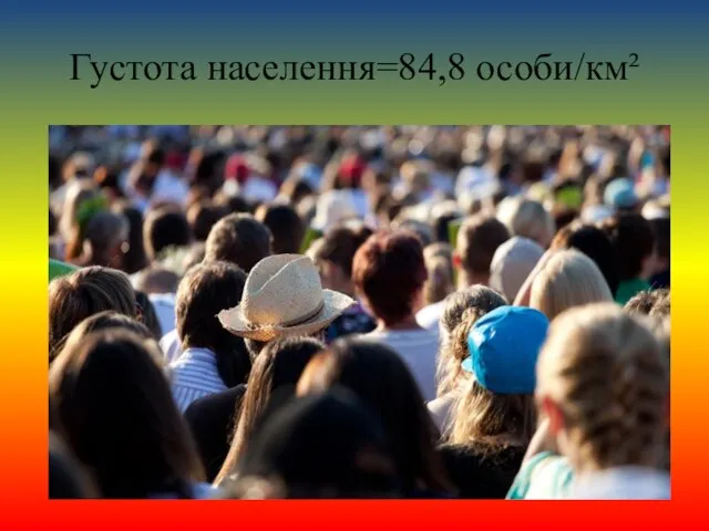 Густота населення=84,8 особи/км²