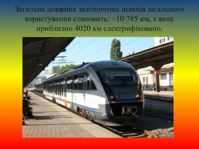 Загальна довжина залізничних шляхів загального користування становить: ~10 785 км, з яких приблизно 4020 км електрифіковано.