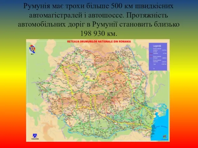 Румунія має трохи більше 500 км швидкісних автомагістралей і автошоссе. Протяжність