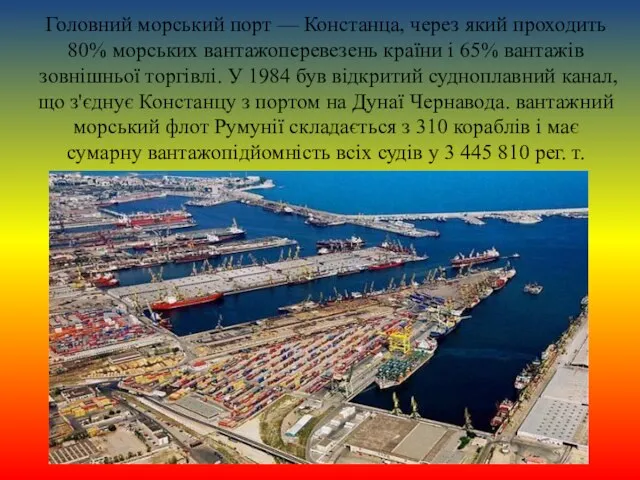 Головний морський порт — Констанца, через який проходить 80% морських вантажоперевезень