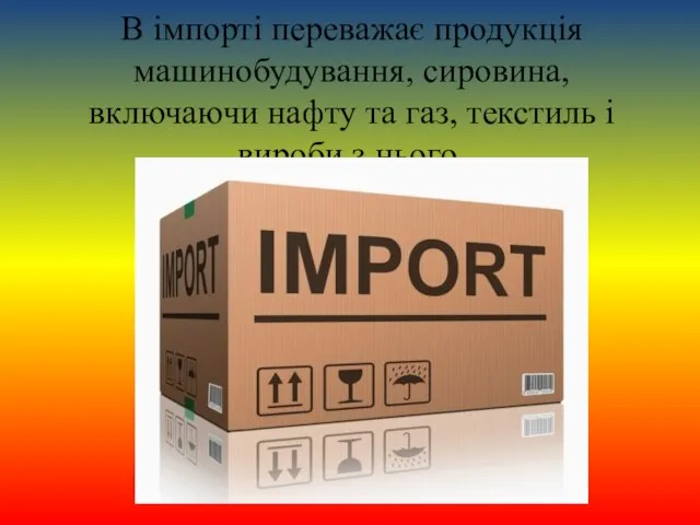 В імпорті переважає продукція машинобудування, сировина, включаючи нафту та газ, текстиль і вироби з нього.