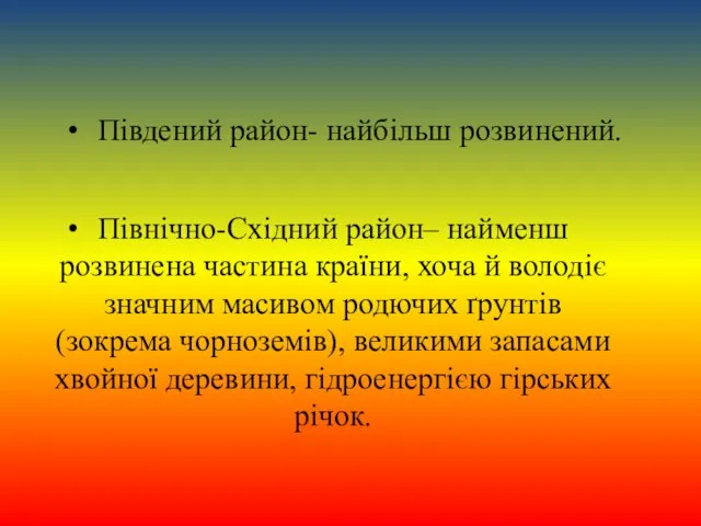 Північно-Східний район– найменш розвинена частина країни, хоча й володіє значним масивом