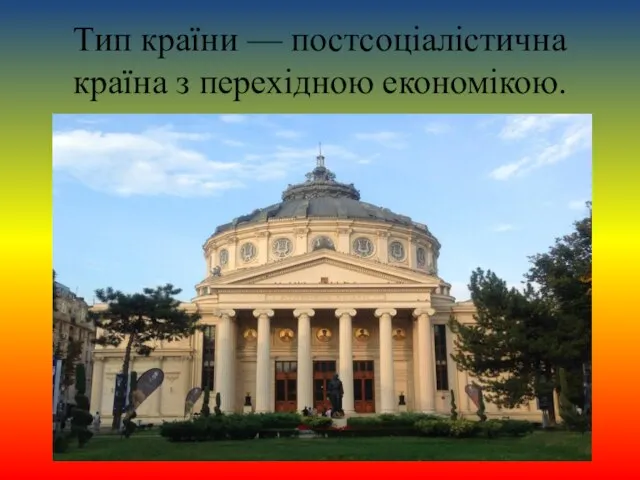 Тип країни — постсоціалістична країна з перехідною економікою.