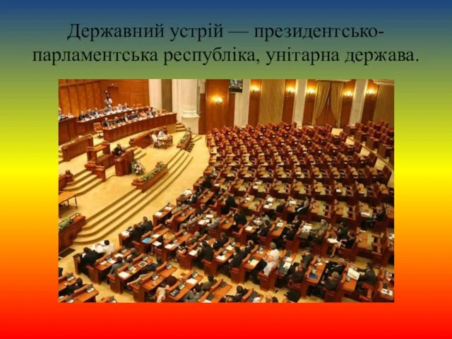 Державний устрій — президентсько-парламентська республі­ка, унітарна держава.