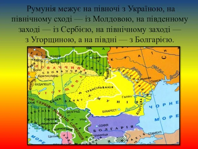 Румунія межує на півночі з Україною, на північному сході — із