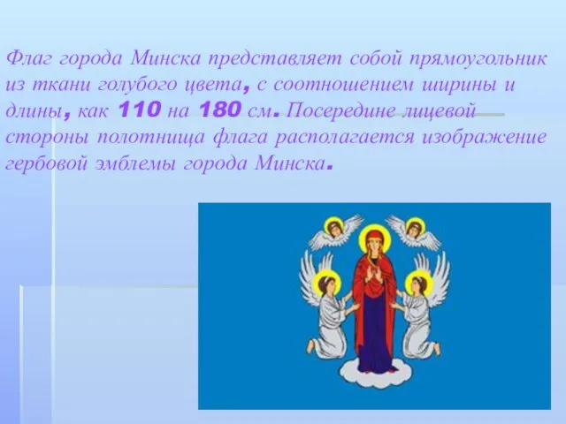 Флаг города Минска представляет собой прямоугольник из ткани голубого цвета, с