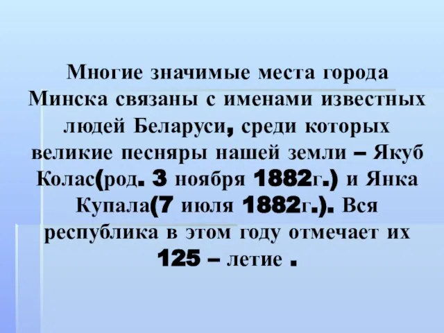 Многие значимые места города Минска связаны с именами известных людей Беларуси,