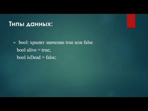 Типы данных: bool: хранит значение true или false bool alive = true; bool isDead = false;