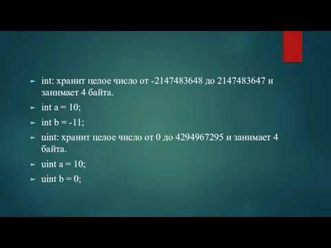 int: хранит целое число от -2147483648 до 2147483647 и занимает 4