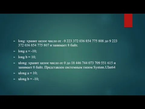 long: хранит целое число от –9 223 372 036 854 775