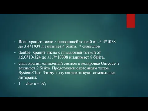 float: хранит число с плавающей точкой от -3.4*1038 до 3.4*1038 и