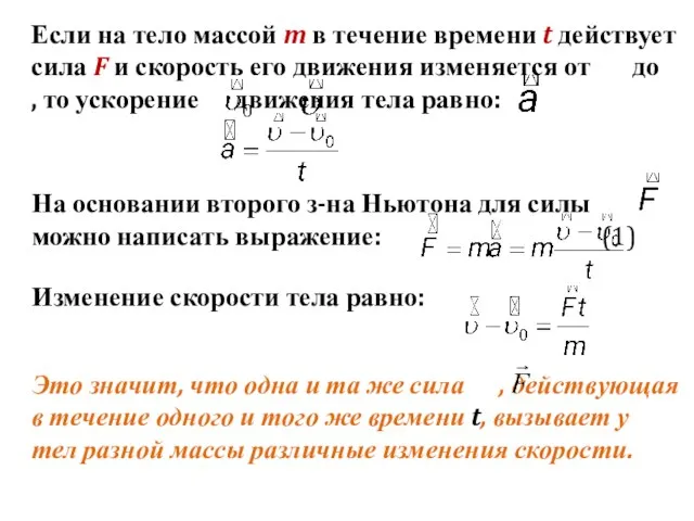 Если на тело массой m в течение времени t действует сила